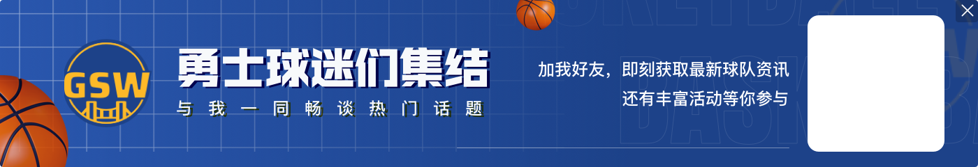 施罗德今日砍23分&创加盟勇士后的得分新高 赛季最高是34分?