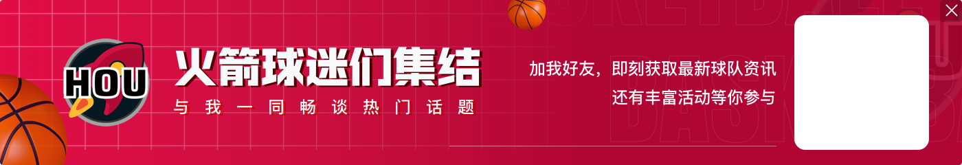 申京：之前锁定季后赛席位时 我跟杰伦-格林聊到了我们经历的一切